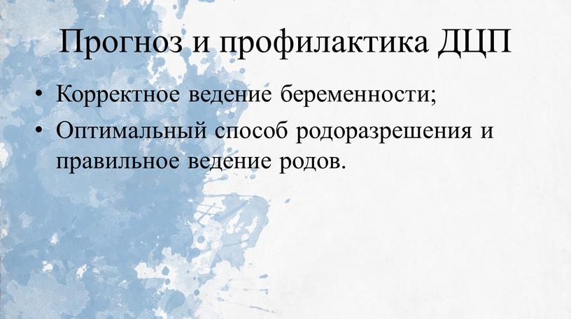 Прогноз и профилактика ДЦП Корректное ведение беременности;