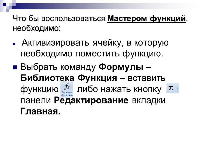 Активизировать ячейку, в которую необходимо поместить функцию