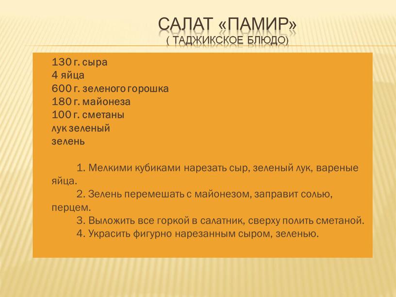 Салат «Памир» ( Таджикское блюдо) 130 г