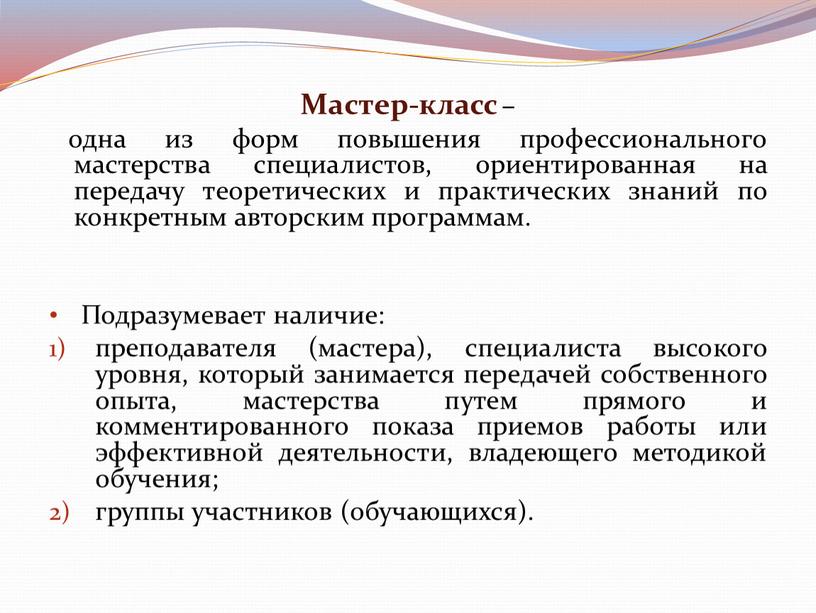 Мастер-класс – одна из форм повышения профессионального мастерства специалистов, ориентированная на передачу теоретических и практических знаний по конкретным авторским программам