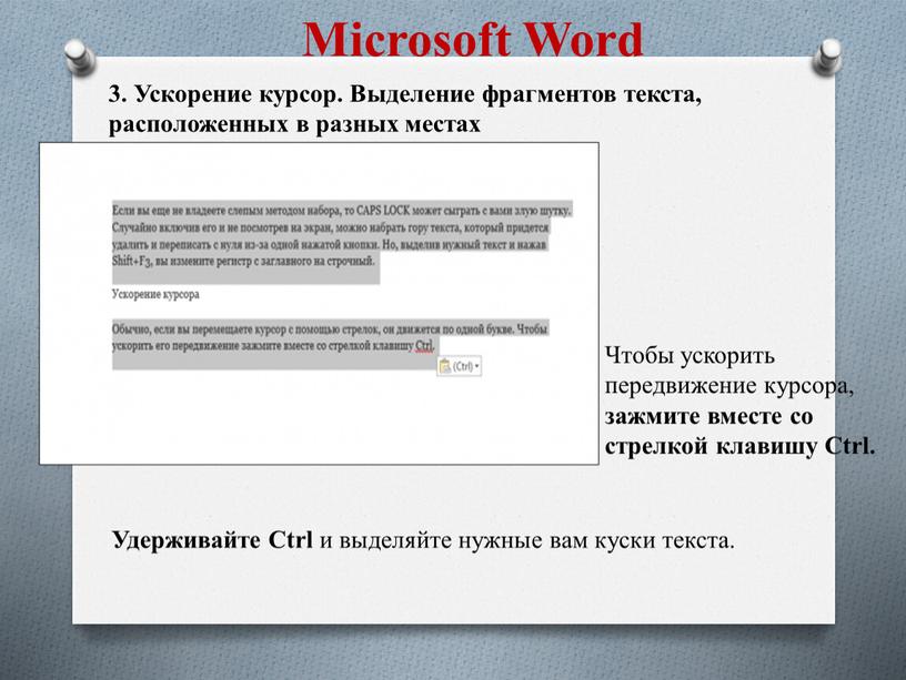 Microsoft Word Чтобы ускорить передвижение курсора, зажмите вместе со стрелкой клавишу