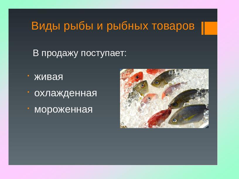 Презентация на тему: "Узнавание рыбных продуктов"