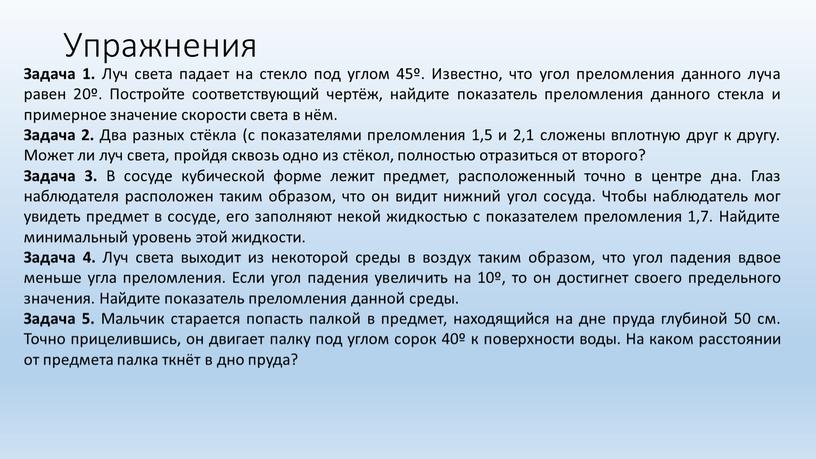 Упражнения Задача 1. Луч света падает на стекло под углом 45º