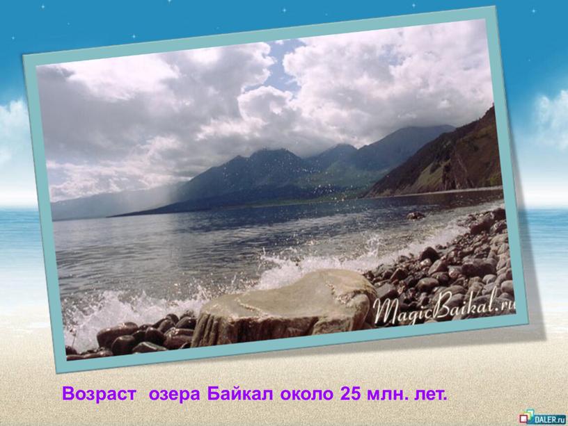 Возраст озера Байкал около 25 млн