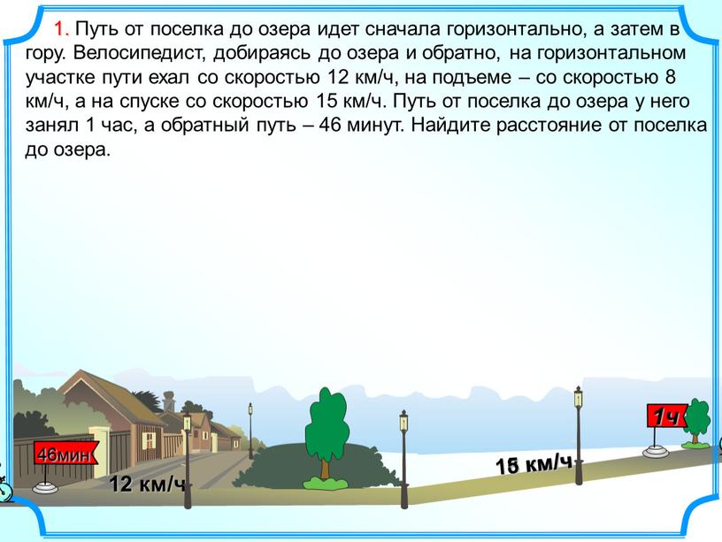 Дорога шла сначала. Задачи на движение в гору и обратно. Задачи про поселки. Путь от села в город идет сначала горизонтально а затем в гору. Задачи на движение с горы в гору физика.