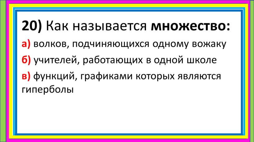 Как называется множество: а) волков, подчиняющихся одному вожаку б) учителей, работающих в одной школе в) функций, графиками которых являются гиперболы