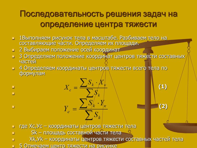 Последовательность решения задач на определение центра тяжести 1Выполняем рисунок тела в масштабе