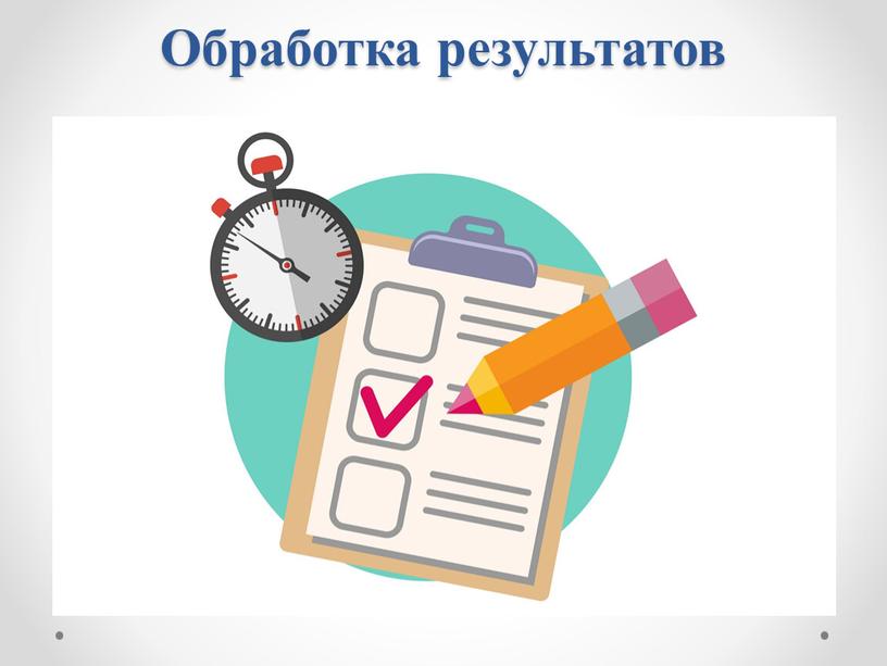 Обработка результатов