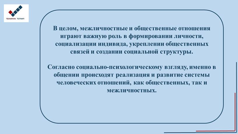 В целом, межличностные и общественные отношения играют важную роль в формировании личности, социализации индивида, укреплении общественных связей и создании социальной структуры