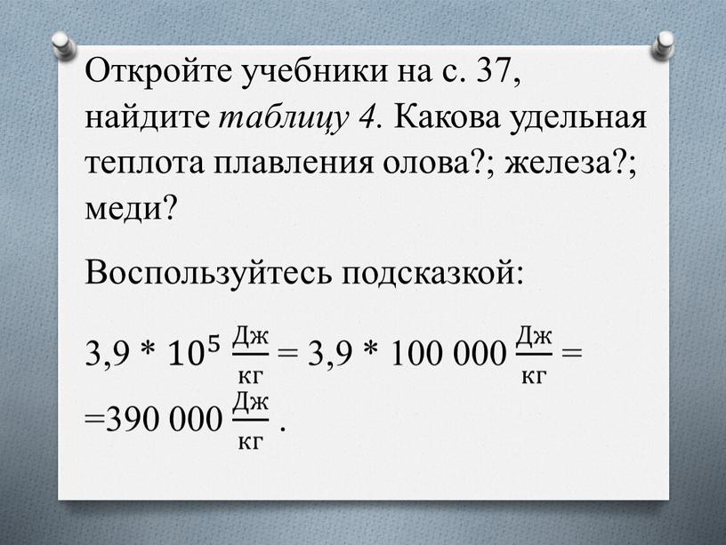 Откройте учебники на с. 37, найдите таблицу 4