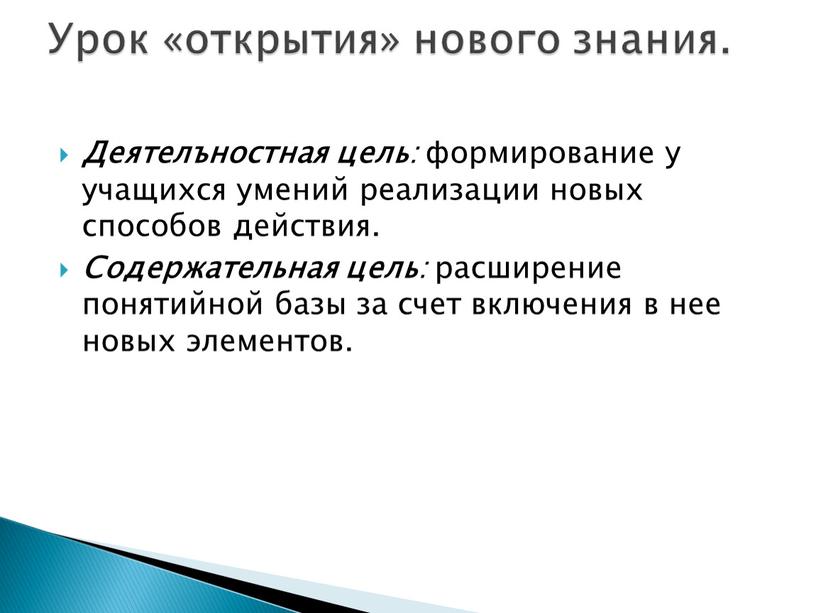 Деятелъностная цель : формирование у учащихся умений реализации новых способов действия