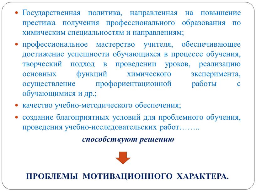 Государственная политика, направленная на повышение престижа получения профессионального образования по химическим специальностям и направлениям; профессиональное мастерство учителя, обеспечивающее достижение успешности обучающихся в процессе обучения, творческий…