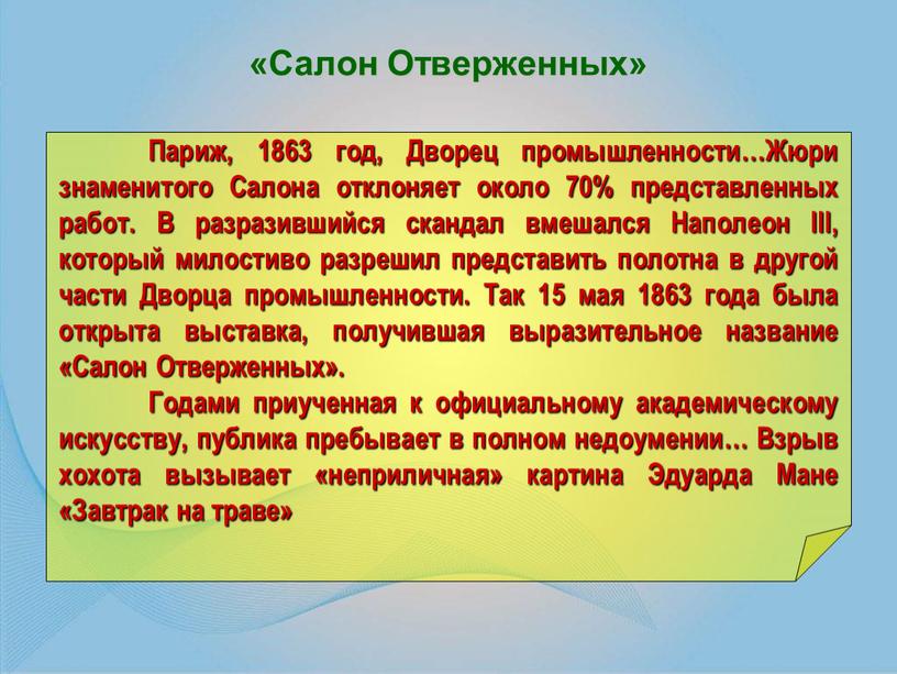 Салон Отверженных» Париж, 1863 год,