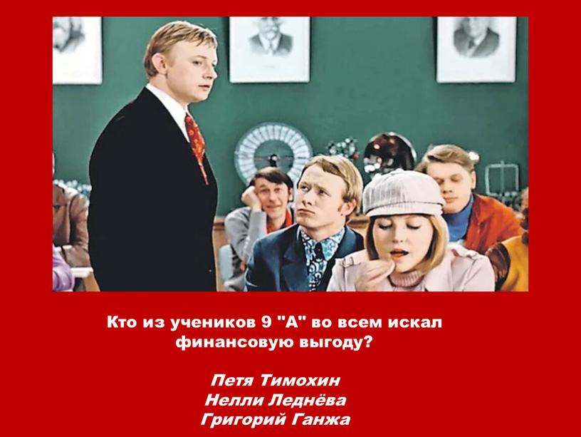 Кто из учеников 9 "А" во всем искал финансовую выгоду?