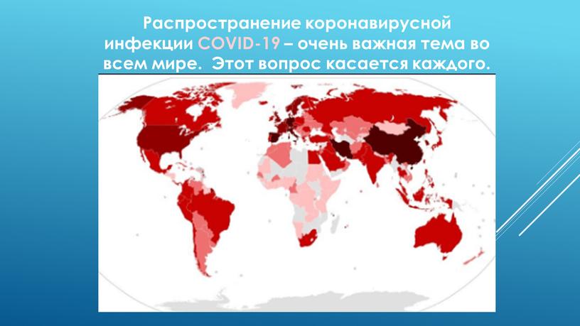 Распространение коронавирусной инфекции