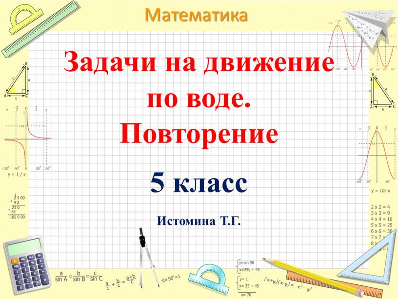 Задачи на движение по воде. Повторение 5 класс