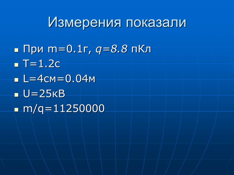 Измерения показали При m=0.1г, q=8