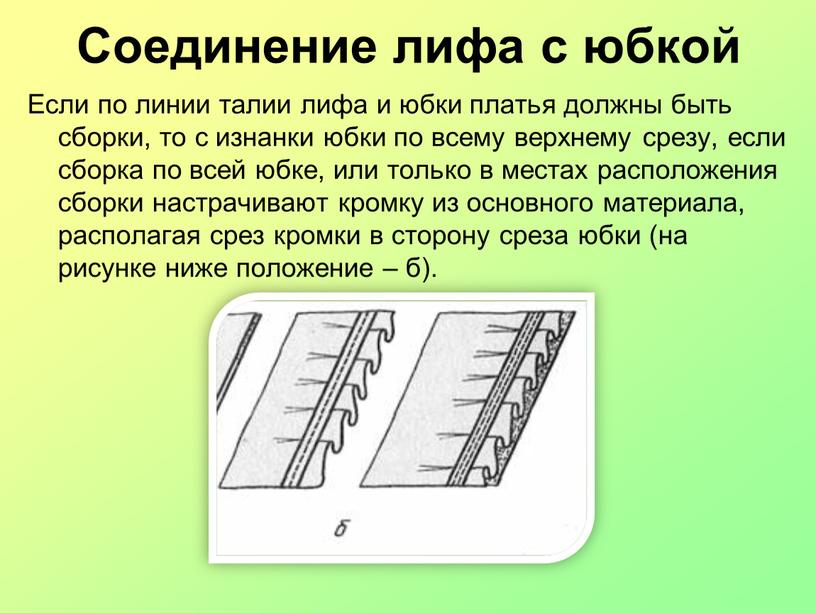 Соединение юбки с лифом схема