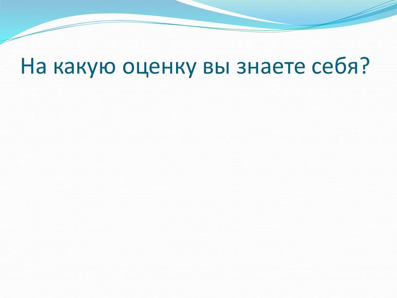 На какую оценку вы знаете себя?