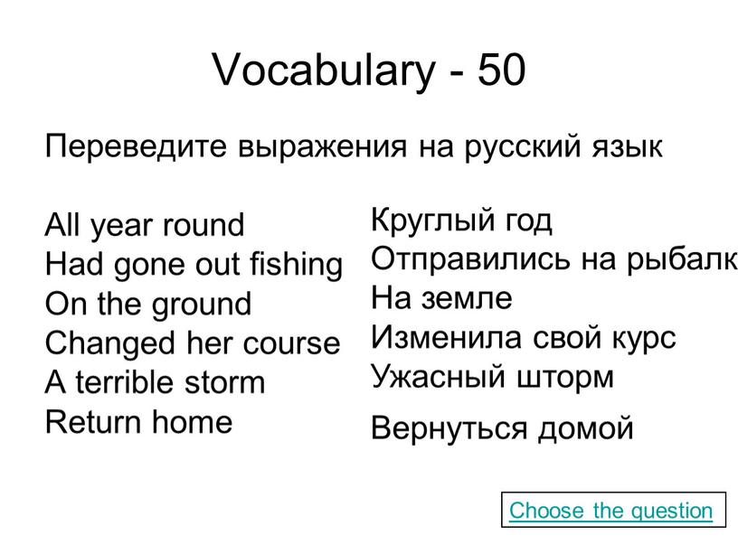 Vocabulary - 50 Переведите выражения на русский язык