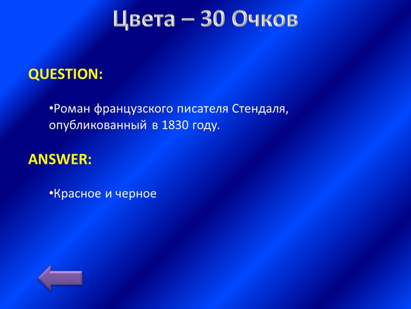 Цвета – 30 Очков QUESTION: Роман французского писателя