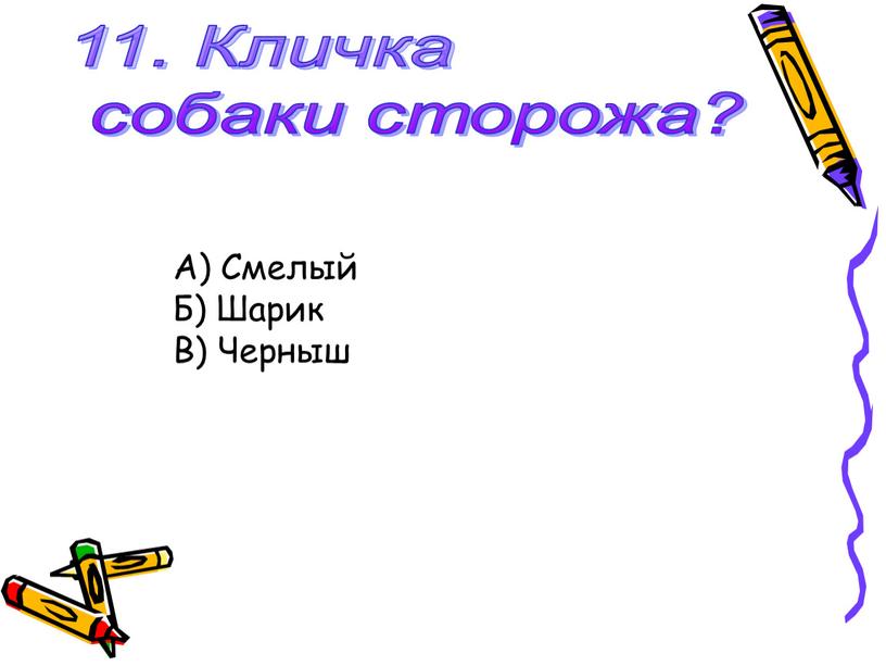 Кличка собаки сторожа? А) Смелый