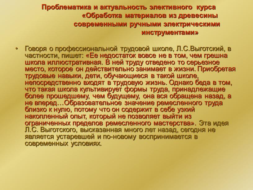 Проблематика и актуальность элективного курса «Обработка материалов из древесины современными ручными электрическими инструментами»