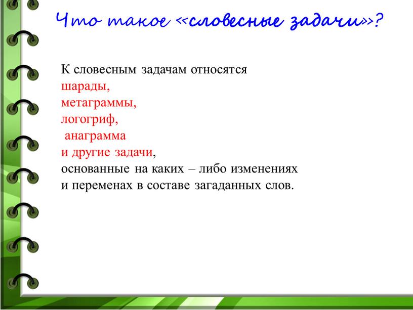 Что такое « словесные задачи »?