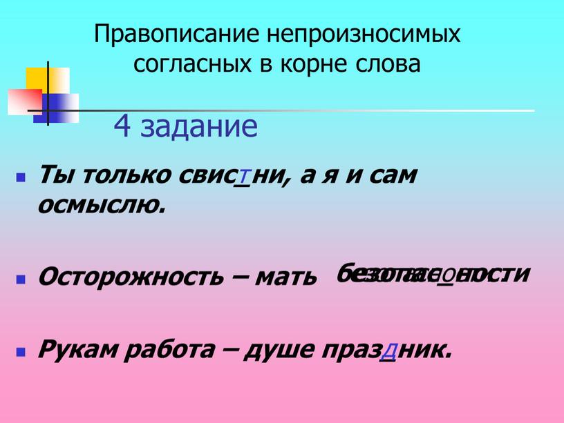 Ты только свис_ни, а я и сам осмыслю