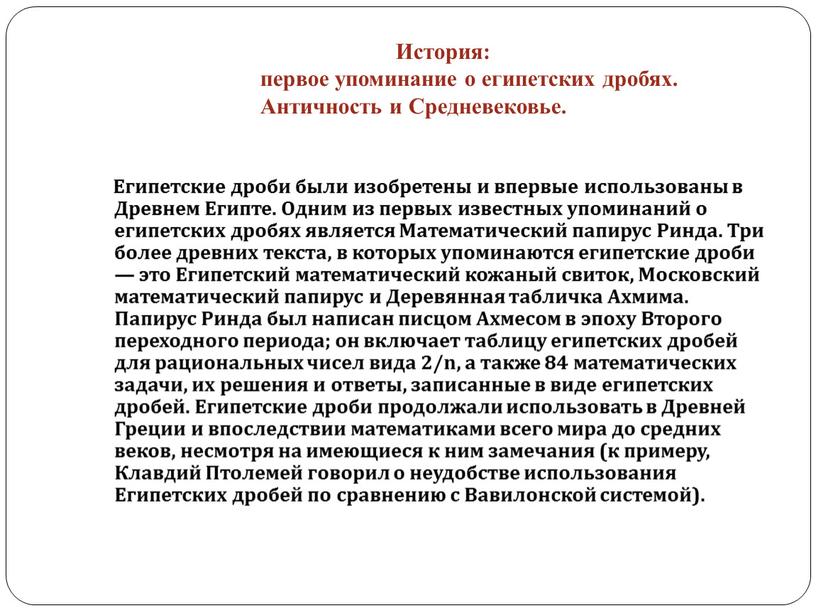 История: первое упоминание о египетских дробях