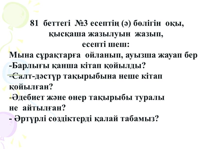 Мына сұрақтарға ойланып, ауызша жауап бер: -Барлығы қанша кітап қойылды?