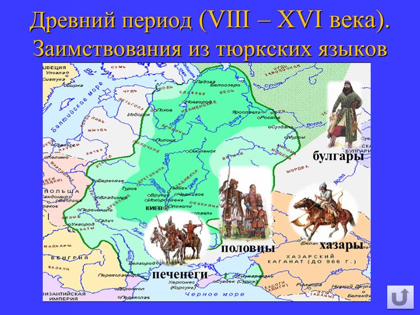 Древний период (VIII – XVI века)