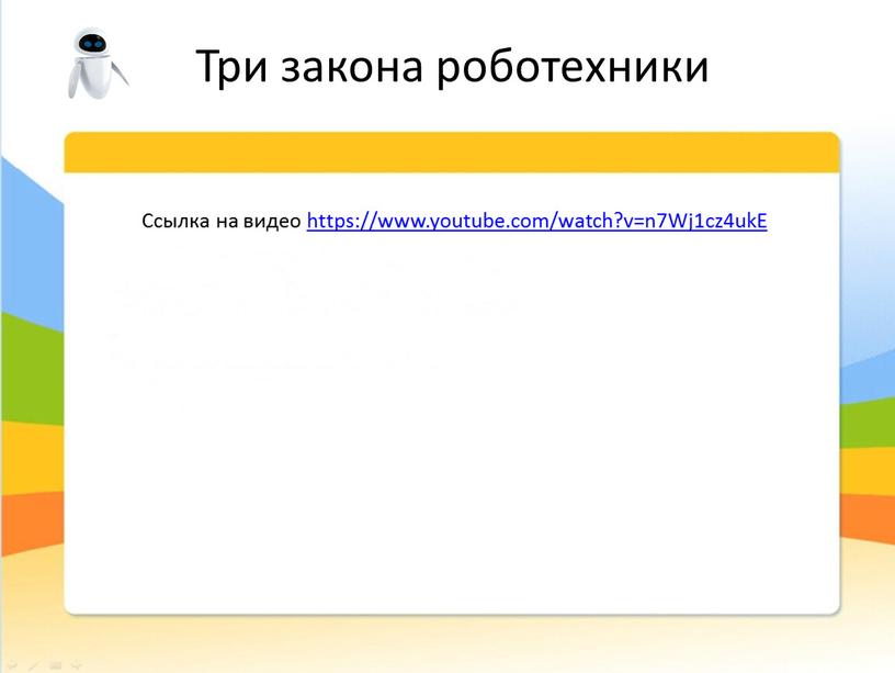 Три закона роботехники Ссылка на видео https://www