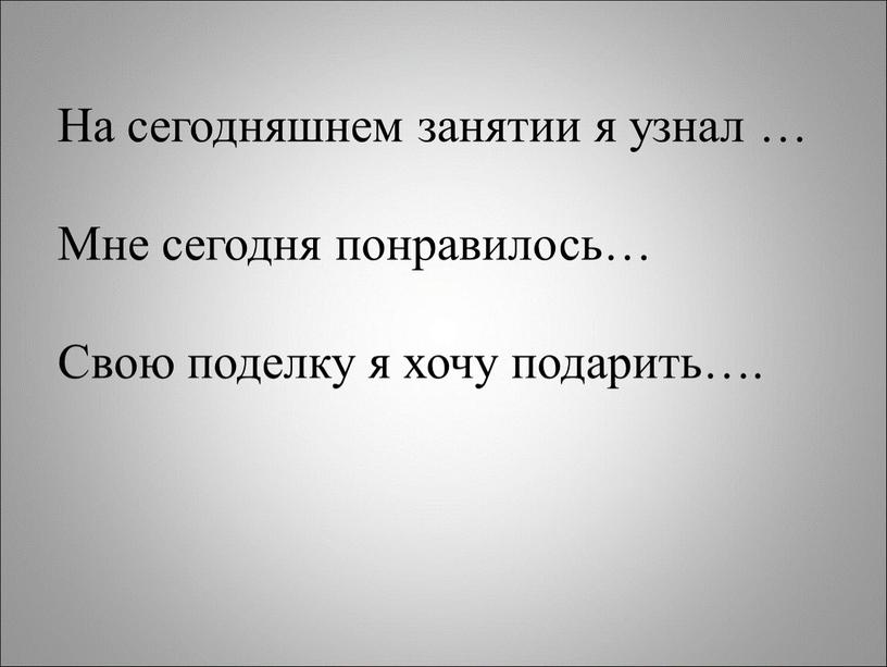 На сегодняшнем занятии я узнал …