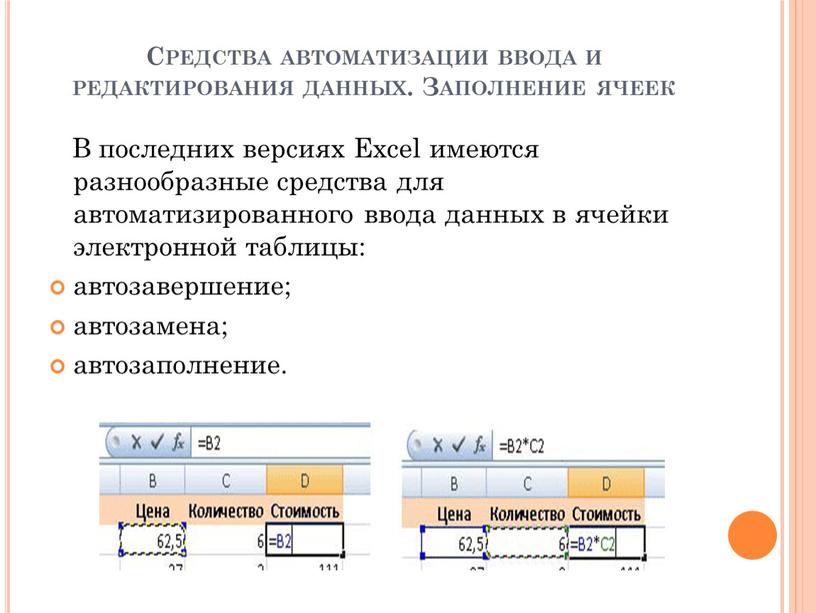 Автоматизация ввода данных. Ввод данных в электронную таблицу. Способы ввода и редактирования данных в ячейках. Перечислить основные операции автоматизации ввода текста. Ввод данных в таблицу excel.