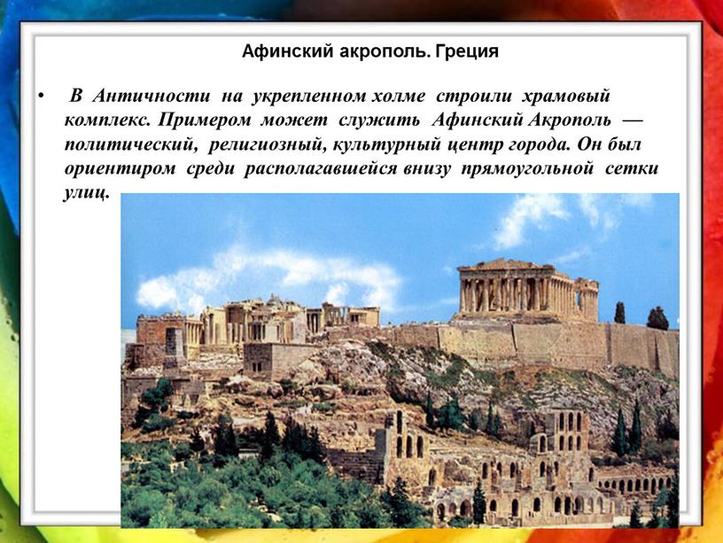 В Античности на укрепленном холме строили храмовый комплекс