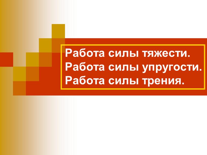 Работа силы тяжести. Работа силы упругости