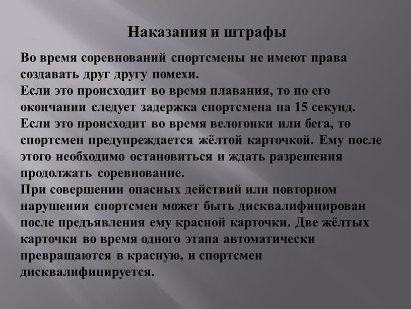 Во время соревнований спортсмены не имеют права создавать друг другу помехи