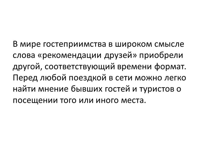 В мире гостеприимства в широком смысле слова «рекомендации друзей» приобрели другой, соответствующий времени формат