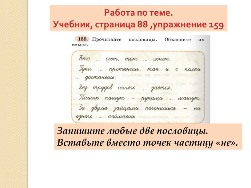 Работа по теме. Учебник, страница 88 ,упражнение 159