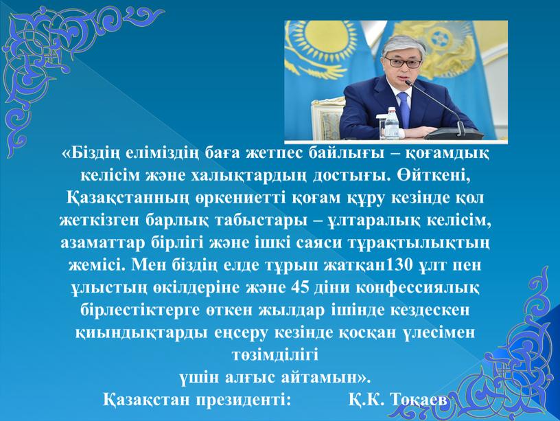 Біздің еліміздің баға жетпес байлығы – қоғамдық келісім және халықтардың достығы