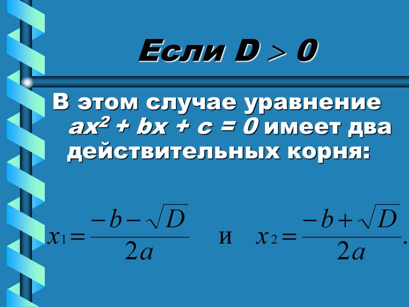 Если D  0 В этом случае уравнение ах2 + bх + с = 0 имеет два действительных корня: