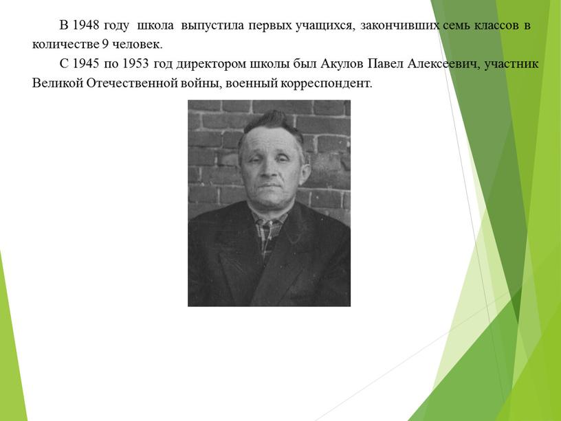 В 1948 году школа выпустила первых учащихся, закончивших семь классов в количестве 9 человек