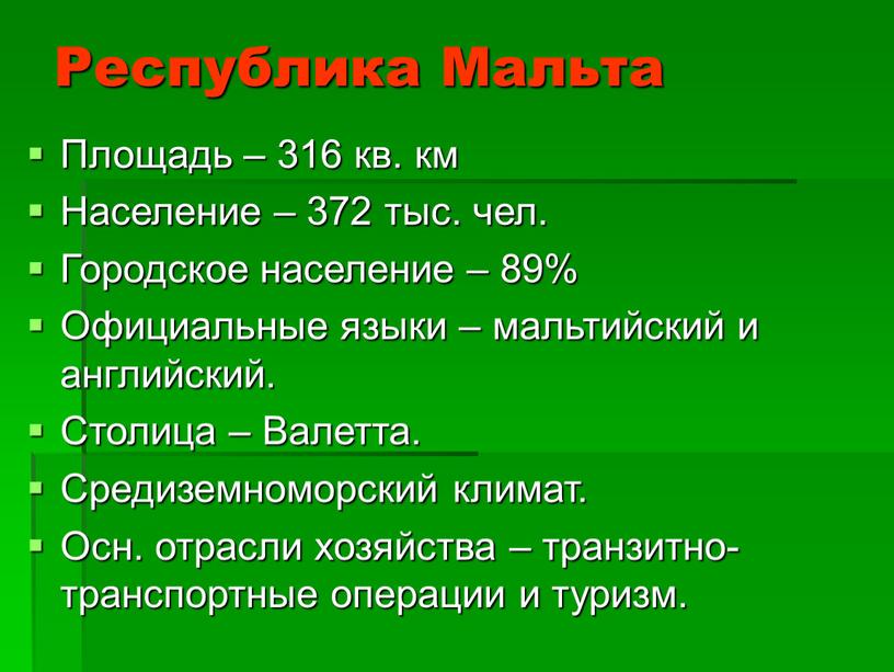 Республика Мальта Площадь – 316 кв