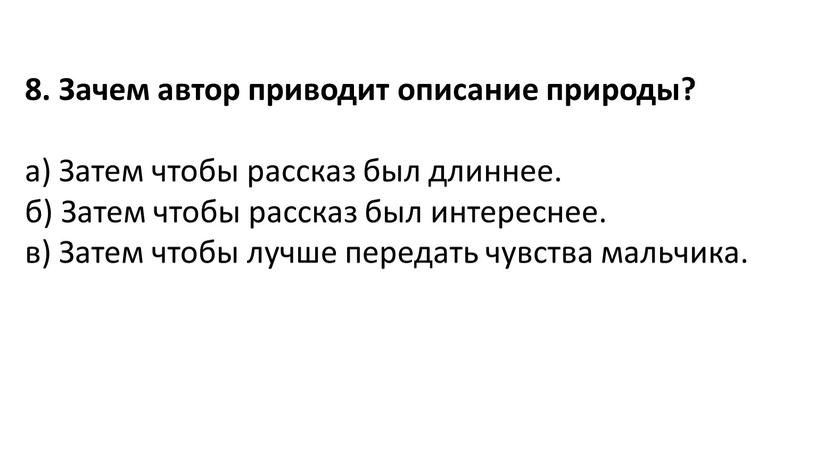 Зачем автор приводит описание природы? а)