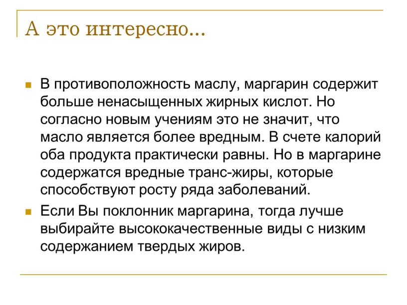 А это интересно... В противоположность маслу, маргарин содержит больше ненасыщенных жирных кислот