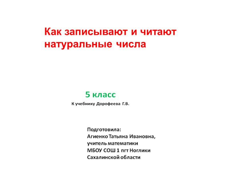 Как записывают и читают натуральные числа