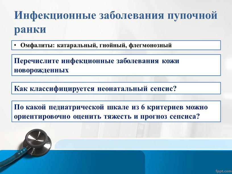 Инфекционные заболевания пупочной ранки