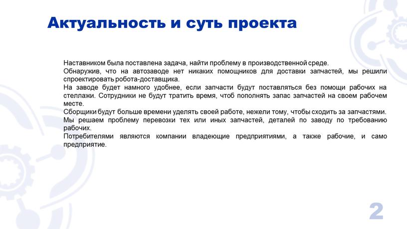 Актуальность и суть проекта Наставником была поставлена задача, найти проблему в производственной среде