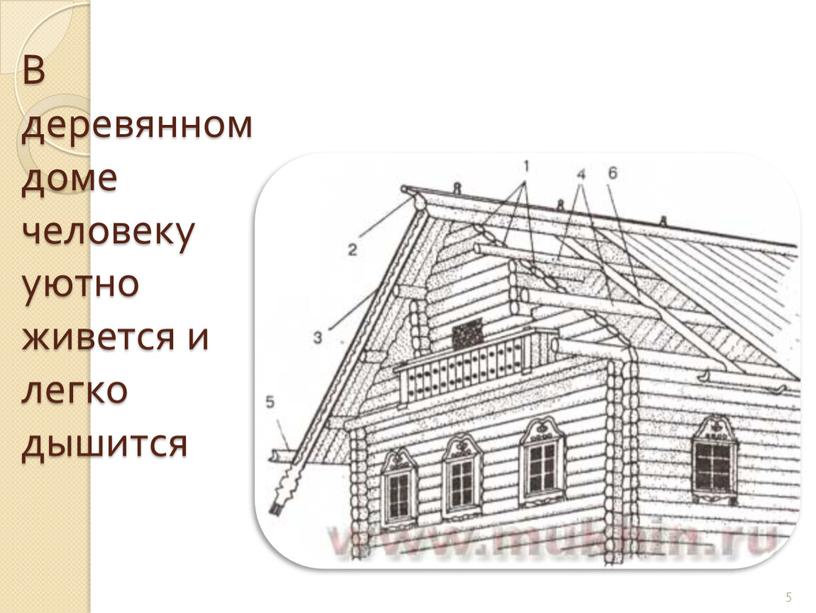 В деревянном доме человеку уютно живется и легко дышится 5